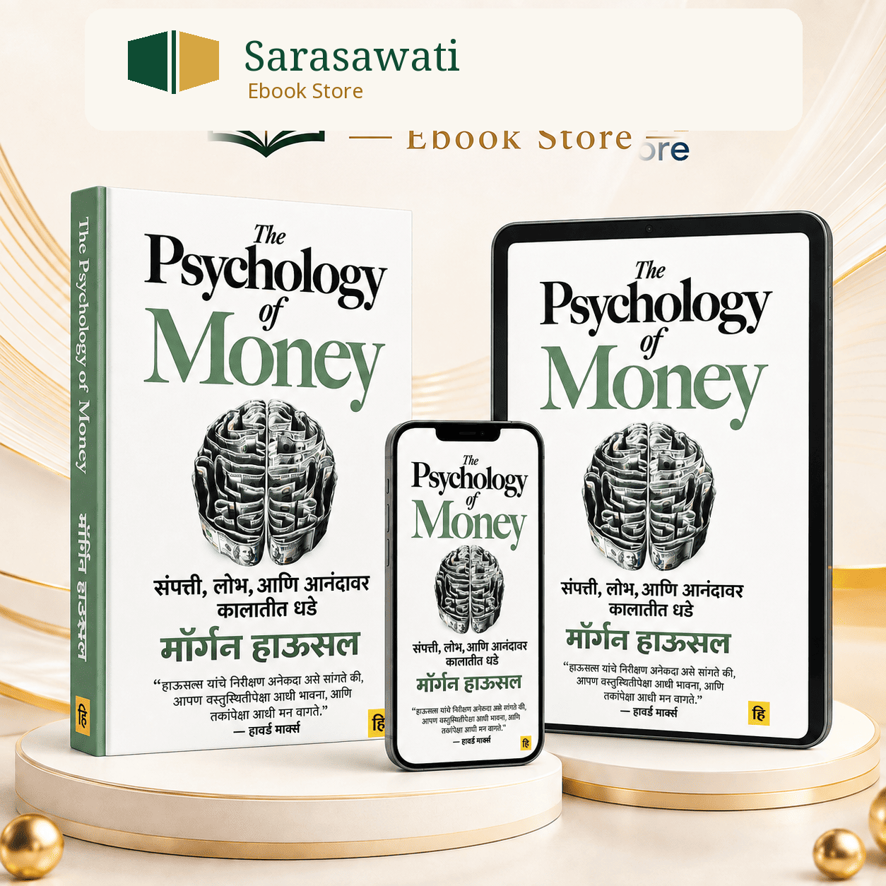 The Psychology of Money मराठी ई-बुक — Sarasawati Ebook Store