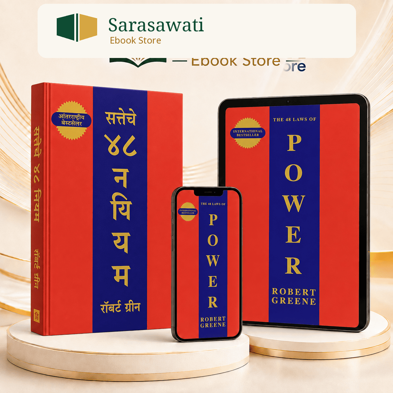 The 48 Laws of Power मराठी ई-बुक — Sarasawati Ebook Store